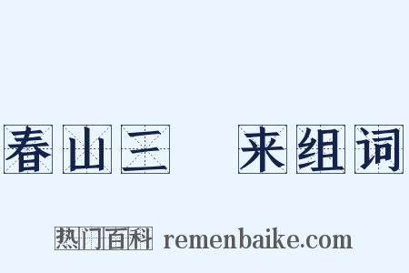 春山三朅来组词是什么意思的图片